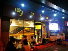 门面-四里沙茶面(七星西路分店)