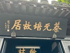 -蔡元培故居