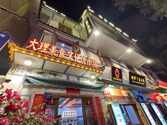 -大理.老字号渝记酸萝卜乌鱼(古城总店)