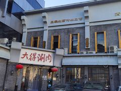 -大得涮肉(三元桥店)