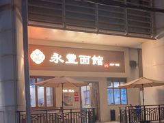 -永丰面馆(汉口路店)