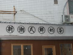 门面-一杯潮茶·专注潮汕茶饮(朝阳庄店)