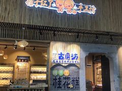 -老桂花铺(桂林市正阳一店)