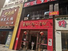 -姚记.周礼伤心凉粉(时代广场店)