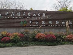-中国湿地博物馆