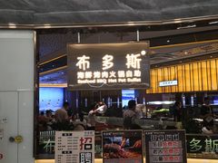 门面-布多斯烤肉火锅自助(江腾广场店)