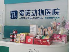 -爱诺动物医院(崂山店)