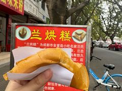 -兰烘糕