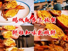 -三妹小龙虾·黄油蟹(华侨城总店)