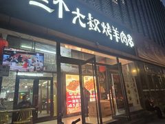 -三个大叔烤羊肉串·炭炉砂锅菜(西三旗店)