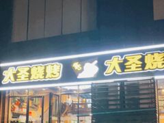 门面-大圣烧烤(马湖新村店)