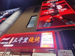 -三千里烧烤(河头老街韩国城店)