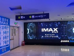 -金逸影城(大悦城IMAX激光店)