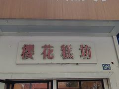 -樱花糕坊(万松园店)