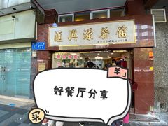 -汇兴源餐馆(小北路店)