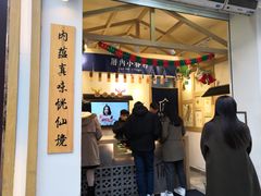门面-厝内小眷村(新北万达店)