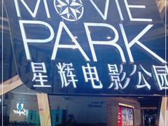 -星辉电影公园(时代广场CC MALL店)
