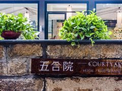 -五合院·整点烤肉