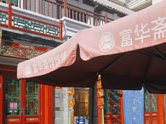 -富华斋饽饽铺·宫廷糕点·伴手礼(护国新天地店)