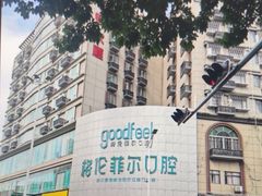 -深圳富茂格伦菲尔口腔门诊部(龙华清湖总院)