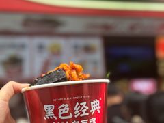 -黑色经典臭豆腐·湖南特产(坡子街店)