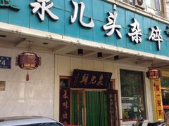 门面-泉儿头杂碎·清真(城东总店)