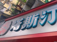 -塔斯汀中国汉堡(员村店)