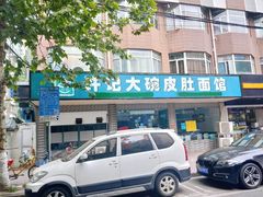 门面-许记大碗皮肚面馆(三条巷店)