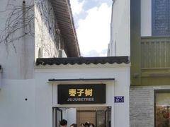 -枣子树·素食餐厅(普陀山店)