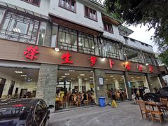 门面-荣生萝卜汤饭店