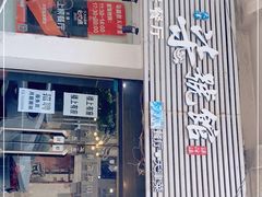 门面-柒號馆天津菜·八珍豆腐·牛窝骨