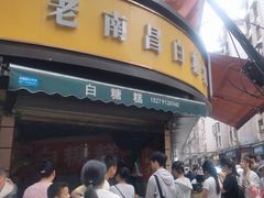 -老南昌白糖糕(大士院店)