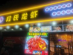 -段氏龙虾·烧烤·烤鱼(东书房路店)
