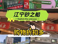 -砂之船奥莱(南京江宁店)