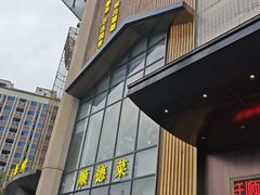 -悦来轩顺德菜(寮厦店)