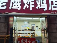 -老鹰炸鸡店(湖塘店)