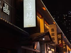 门面-面道场(森茂店)