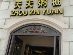 -粥之源(光明路店)