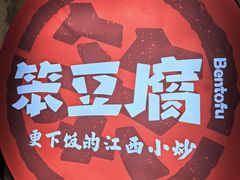 -笨豆腐居民楼菜馆•江西小炒(天津开发区店)