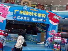 -广州融创水世界