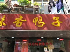 门面-味香鸭子店(汉口西路店)