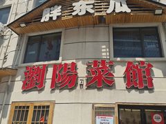 -胖东瓜·浏阳菜馆(火车站店)