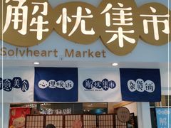 -解忧集市(北京路天河城店)