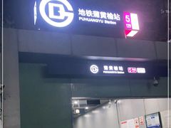 -蒲黄榆(地铁站)