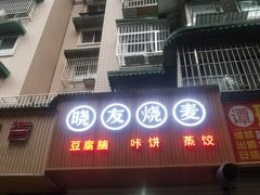 门面-晓友烧麦(光华村店)