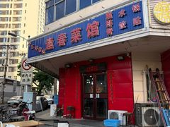 -逢春菜馆天津菜(胜利路店)