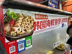 -老太太海鲜鱼饼