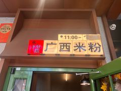 -水平有限广西米粉·广西风味集(五道口店)