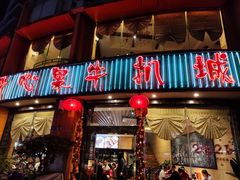 门面-开心果牛扒城(雍华庭店)