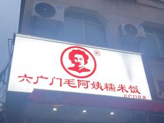 -六广门毛阿姨糯米饭